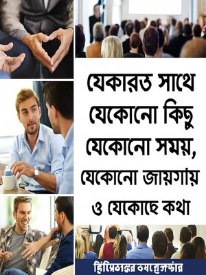cover image of যে কারো সাথে যেকোনো বিষয়ে, যেকোনো সময়, যেকোনো জায়গায় এবং সবার সাথে কীভাবে কথা বলবেন।